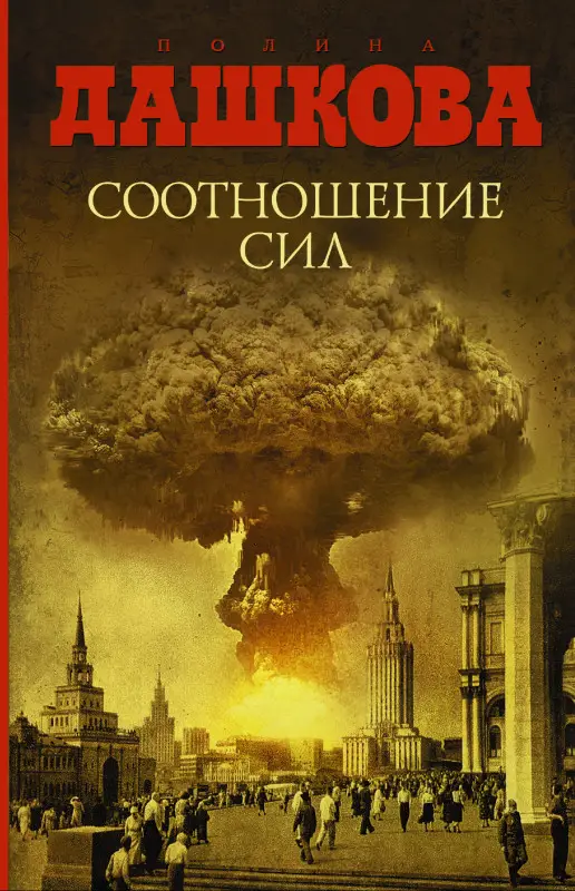 Уценка. Дашкова Полина: Соотношение сил
