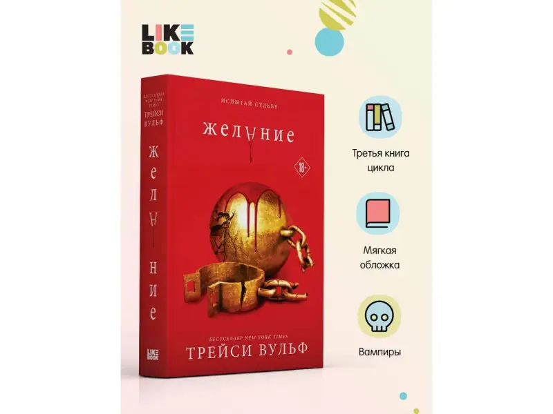 Трейси Вульф. Желание