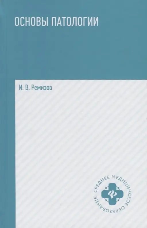 Ремизов Игорь Викторович: Основы патологии: учебник  .