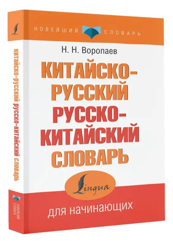 Уценка.Воропаев Николай : Китайско-русский русско-китайский словарь