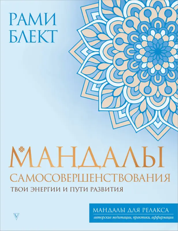 Уценка.Блект Рами: Мандалы самосовершенствования. Твои энергии и пути развития