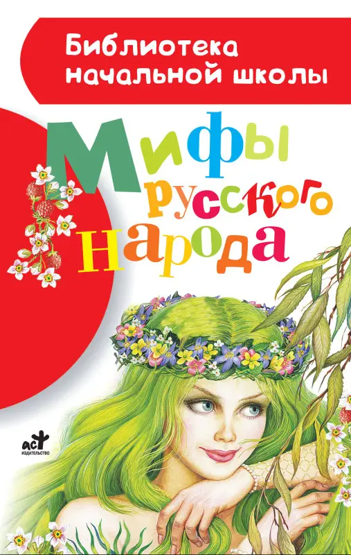 Науменко Георгий Маркович: Мифы русского народа