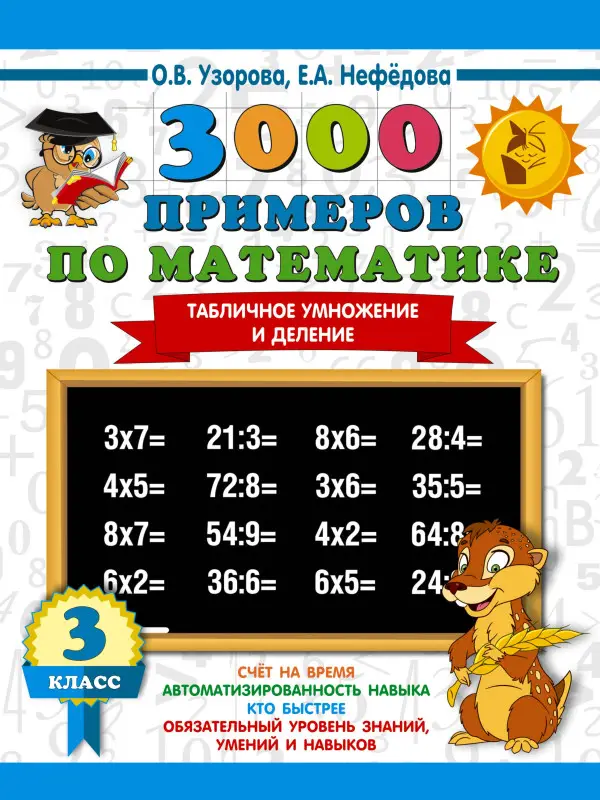 Узорова Ольга Васильевна, Нефедова Елена Алексеевна: 3000 примеров по математике. 3 класс. Табличное умножение и деление