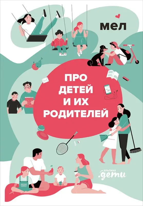 Уценка. МЕЛ. Про детей и их родителей