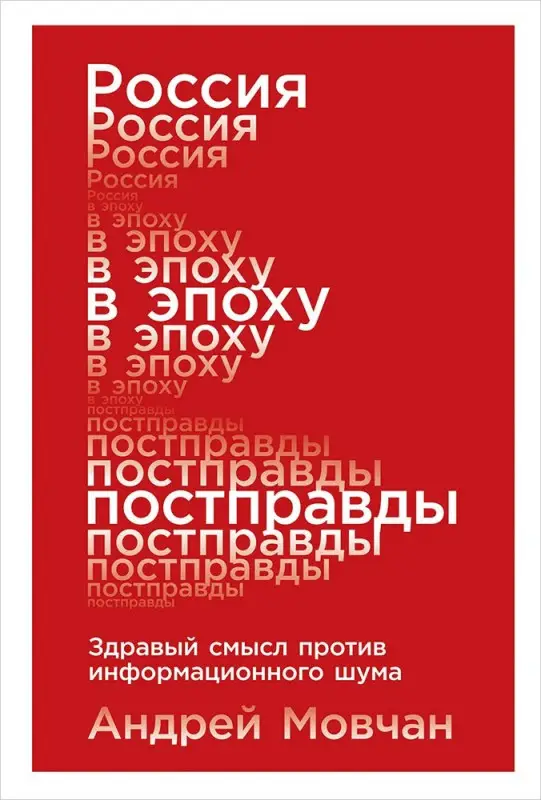 Мовчан Андрей Андреевич: Россия в эпоху постправды: Здравый смысл против информационного шума