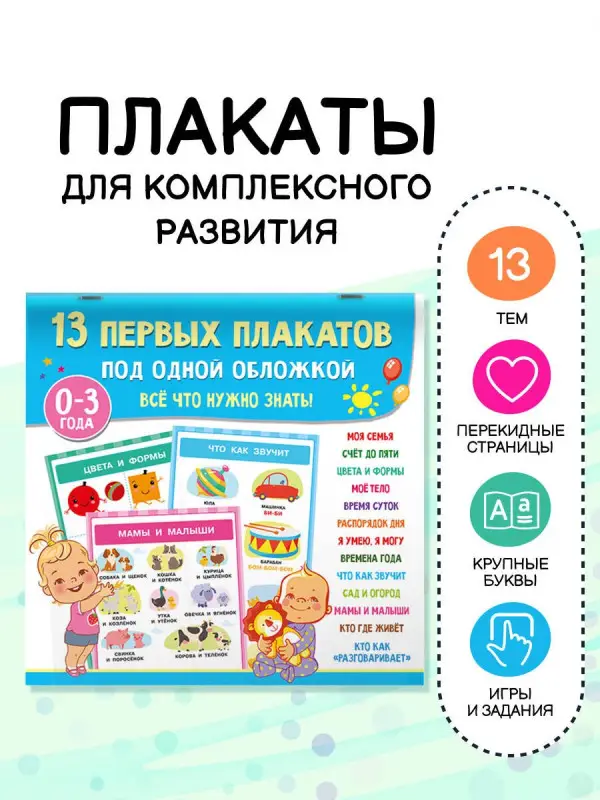 Дмитриева Валентина Геннадьевна: 13 первых плакатов под одной обложкой. Всё что нужно знать. 0—3 года