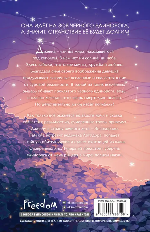 Евгения Преображенская. Проклятие черного единорога (#1)