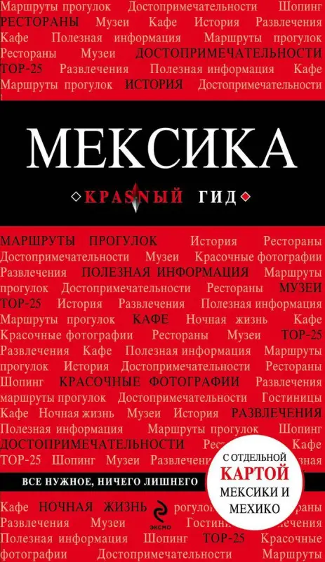 Мексика: путеводитель + карта