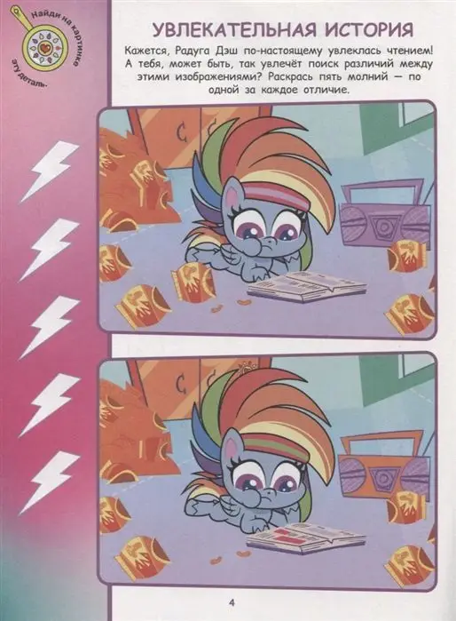 Уценка. Мой маленький пони. N НО 2106. Найди отличия