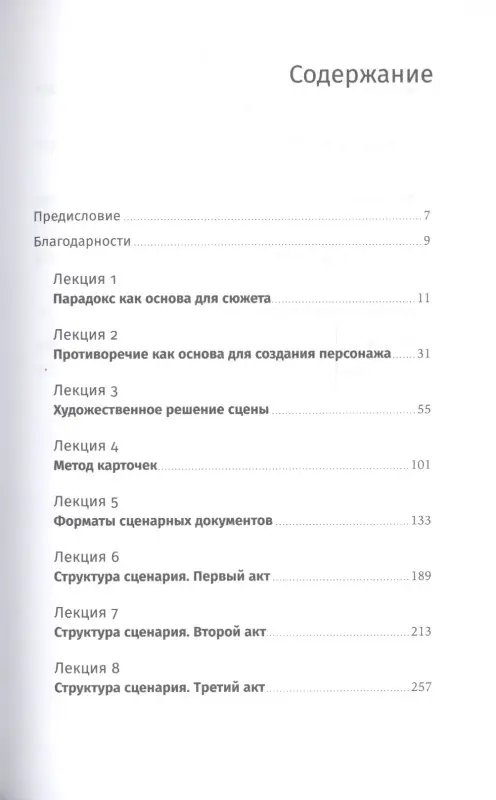 Сироткин Олег: Противоречие. Перевертыш. Парадокс. Курс лекций по сценарному мастерству