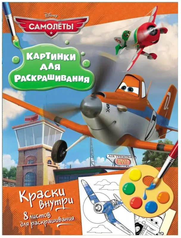 Уценка. Самолеты. Раскраска с красками