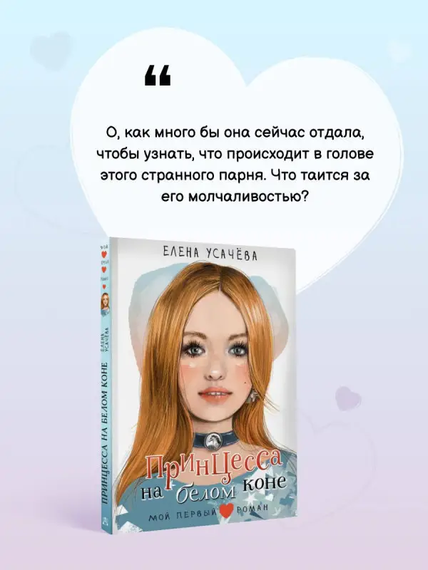 Усачева Елена Александровна: Принцесса на белом коне