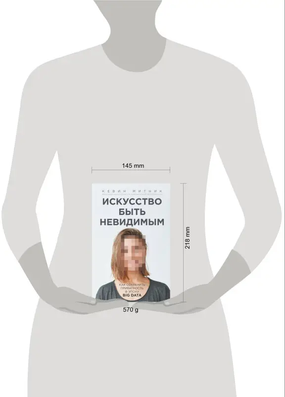 Кевин Митник: Искусство быть невидимым. Как сохранить приватность в эпоху Big Data