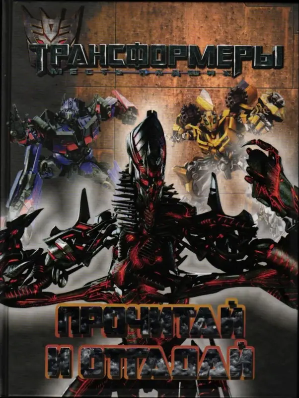 Уценка. Трансформеры. Прочитай и отгадай