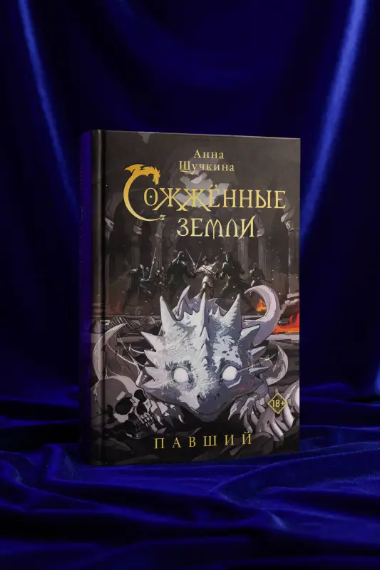 Уценка. Щучкина Анна Александровна: Сожженные земли. Павший