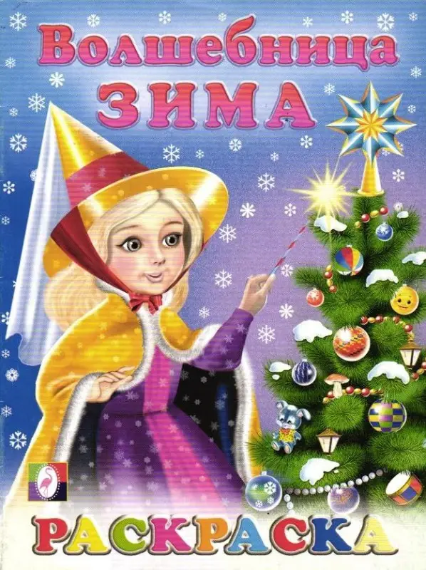 Волшебница Зима (раскраска 70х90/16) (мягк) (Русанэк)