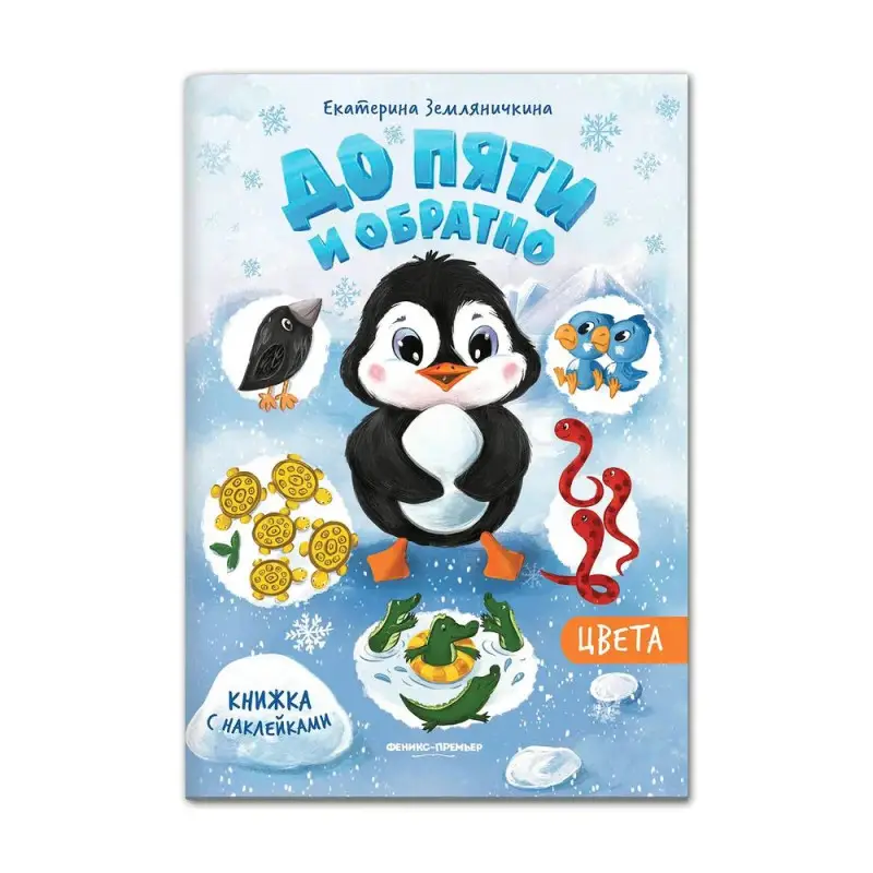 Екатерина Земляничкина: Цвета. Книжка с наклейками