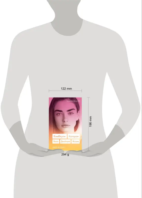 Уценка. Кимберли Рэй Миллер. Кимберли. Которая вела двойную жизнь (Никто не узнает)