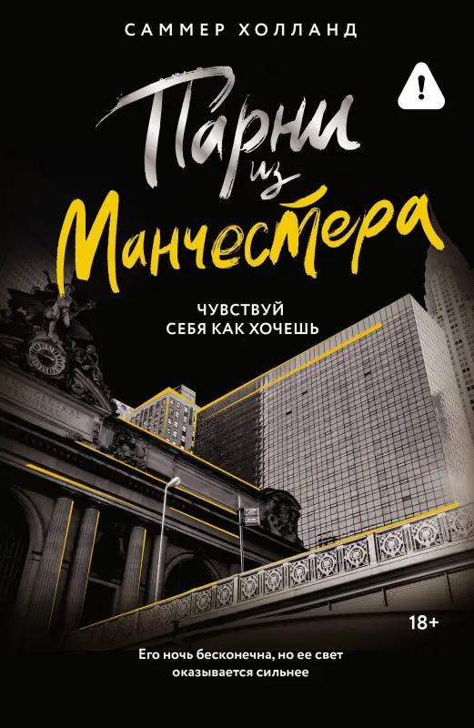 Уценка.Холланд Саммер: Парни из Манчестера. Чувствуй себя как хочешь