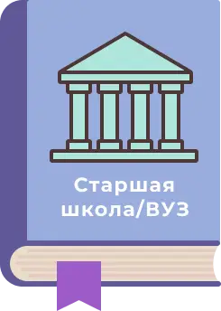 СТАРШАЯ ШКОЛА И ВУЗ