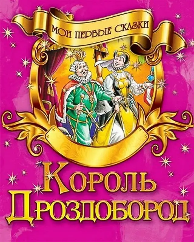 Уценка. Мои Первые Сказки.(А5).Король Дроздобород, 985-549-855-2