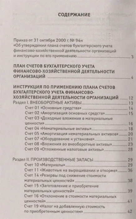 План счетов бухгалтерского учета финансово-хозяйственной деятельности организаций (-33707-3)