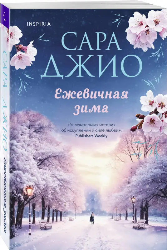Сара Джио. Ежевичная зима