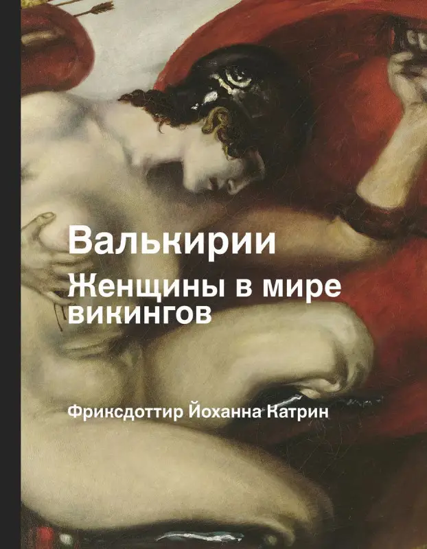 Уценка. Валькирия. Женщина в мире викингов