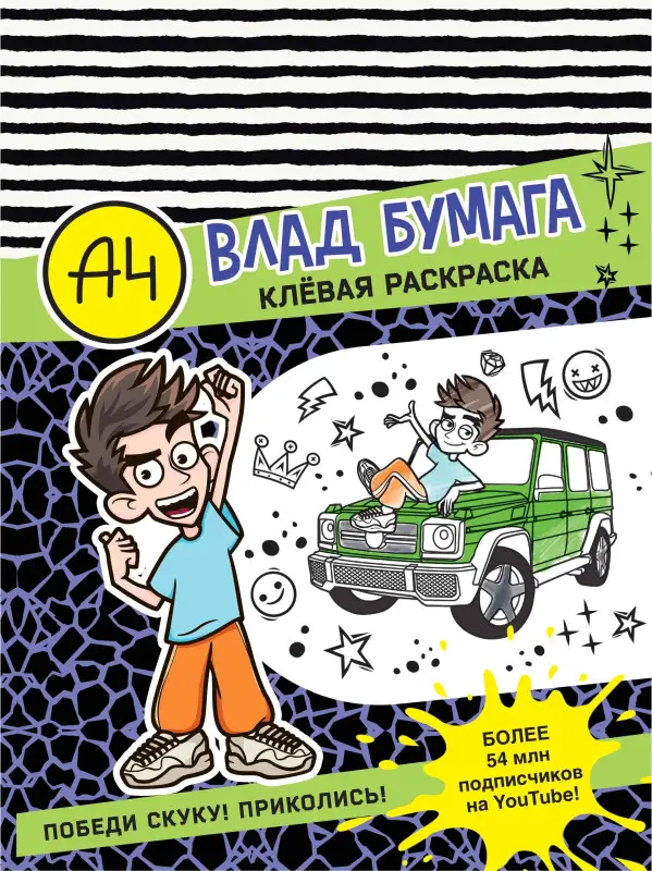 Уценка. Влад А4. Клевая раскраска