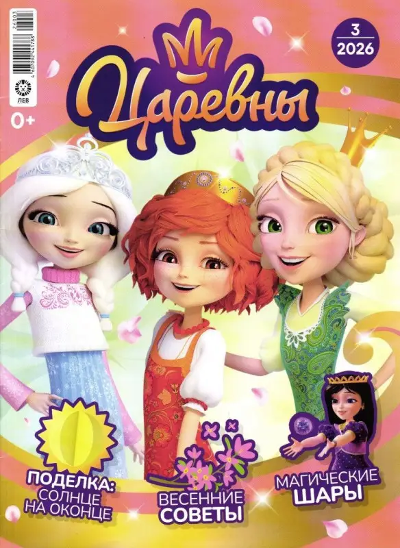 Уценка. БЕЗ ВЛОЖЕНИЙ. Царевны 3/26