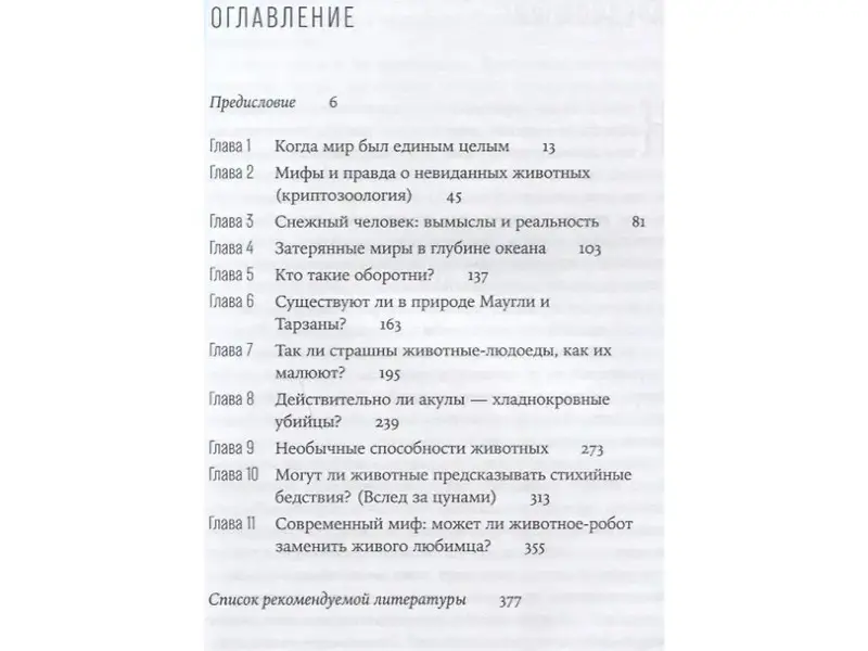 Арнольд Ольга: Люди и звери: мифы и реальность