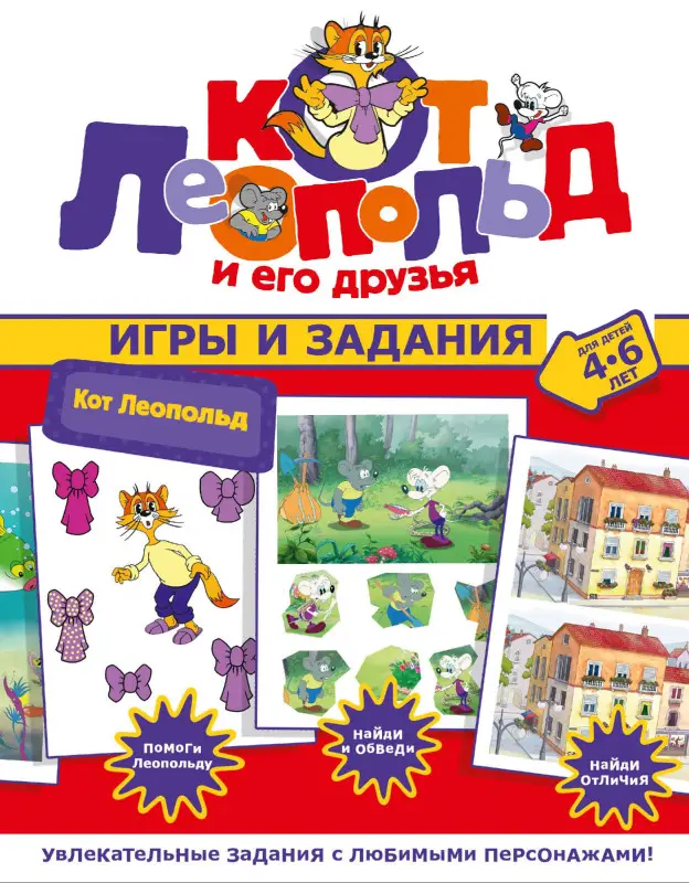 Уценка. Кот Леопольд. Игры и задания