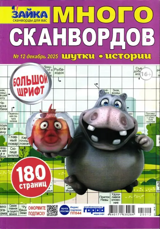 Зайка Много Сканвордов 12/25