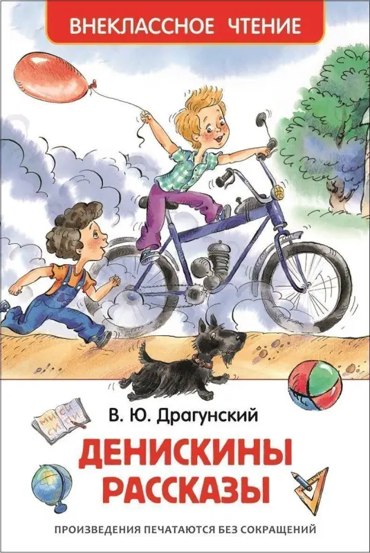 Уценка. Денискины рассказы (978-5-353-07206-5)