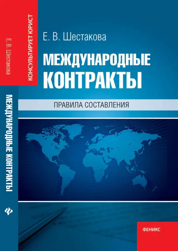 Международные контракты:правила составления