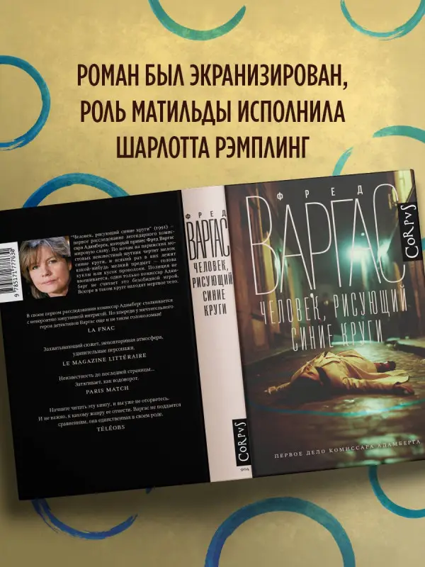 Уценка. Варгас Фред: Человек, рисующий синие круги