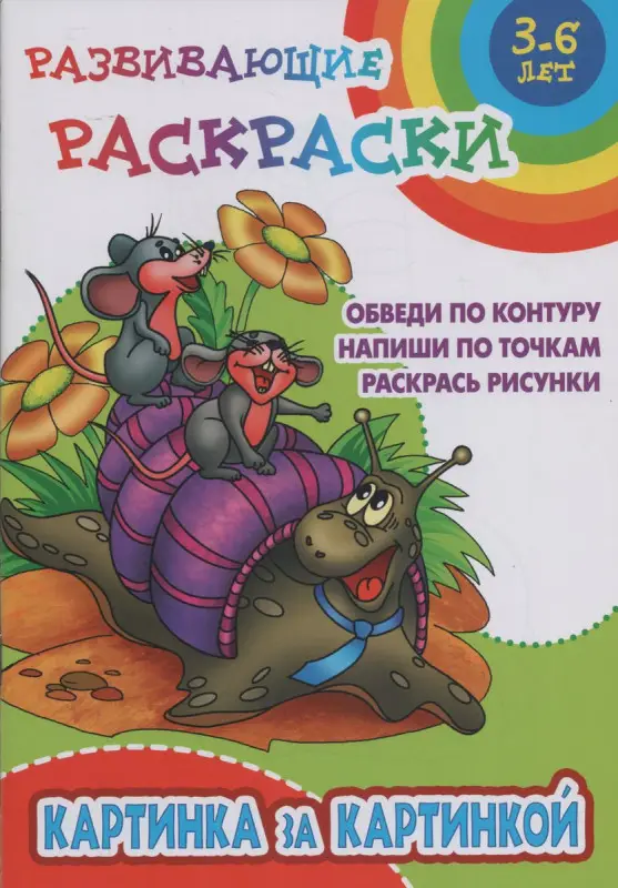Картинка за картинкой. Обведи по контуру. Напиши по точкам. Раскрась рисунки