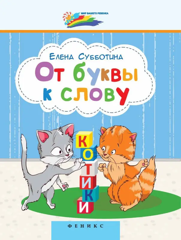 Елена Субботина: От буквы к слову