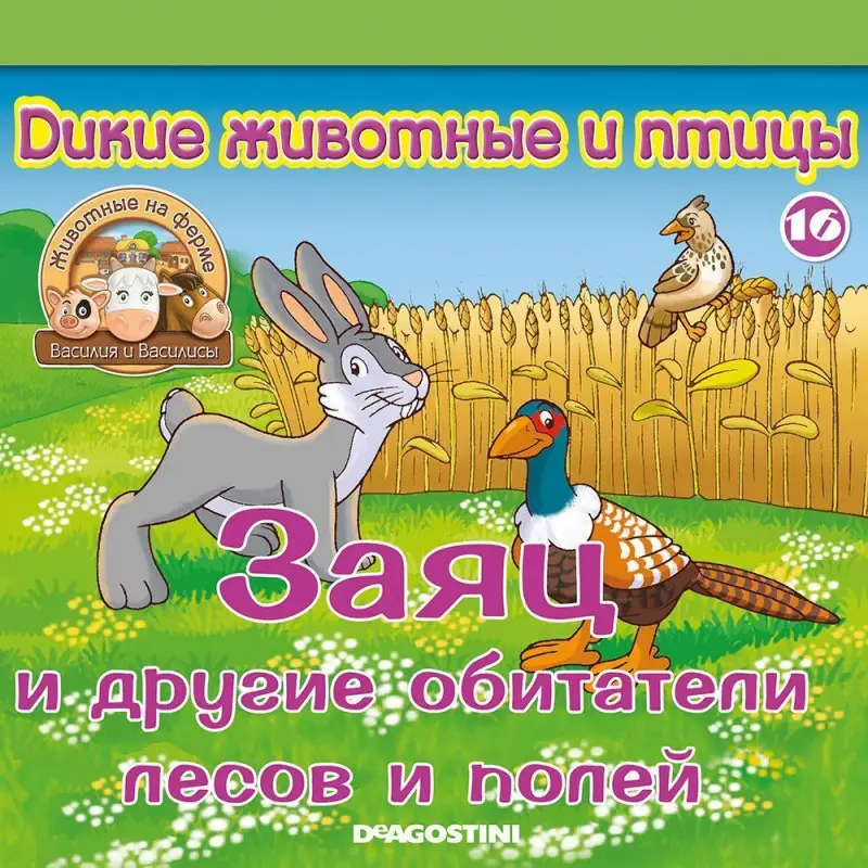 Журнал № 16 Животные на ферме (Два бельчонка и мельник Захар)