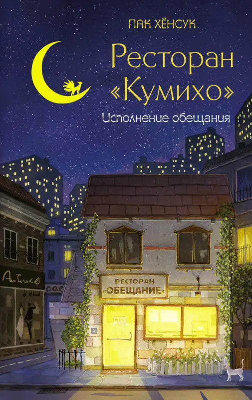 Хёнсук Пак: Ресторан "Кумихо". Исполнение обещания