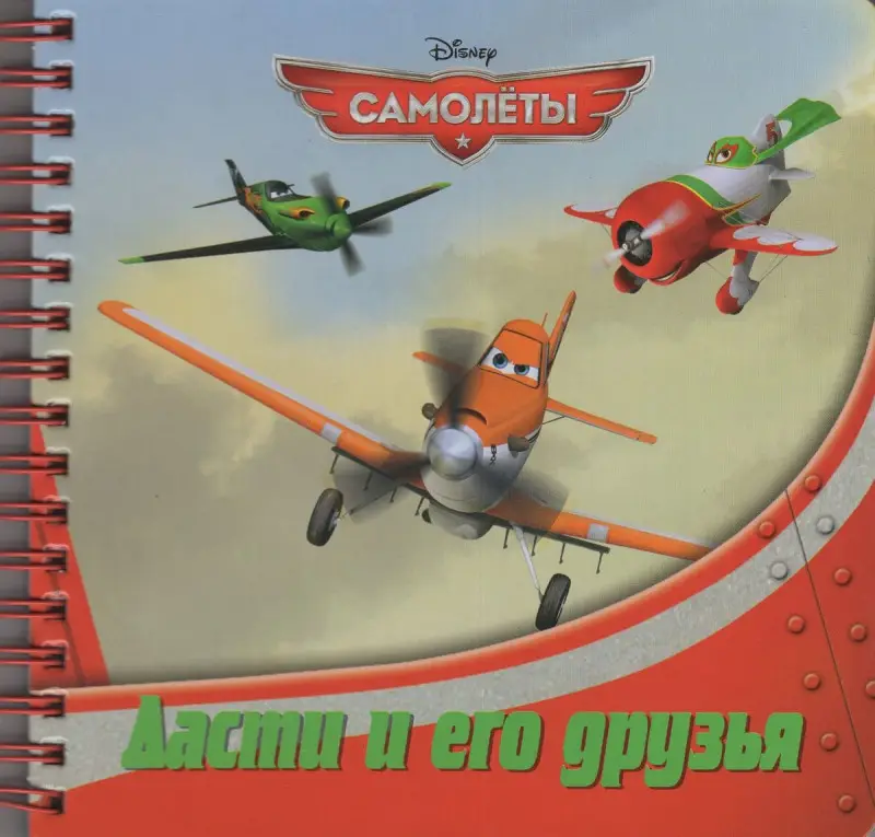Дасти и его друзья. Самолеты. Книжка на пружинке