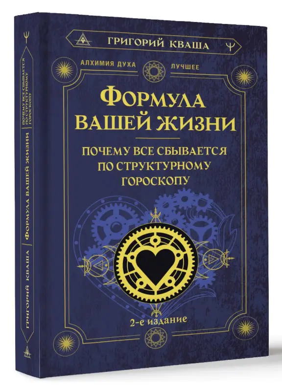 Кваша Григорий Семенович: Формула вашей жизни. Почему все сбывается по Структурному гороскопу. 2-е издание