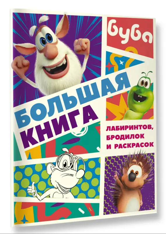 Уценка. Буба. Большая книга лабиринтов, бродилок и раскрасок