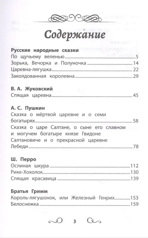 Про принцесс. Хрестоматия по чтению. Начальная школа