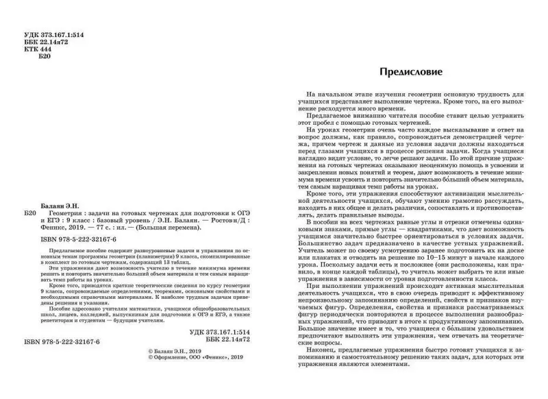 Эдуард Балаян: Геометрия. 9 класс. Задачи на готовых чертежах для подготовки к ЕГЭ и ОГЭ. Базовый уровень