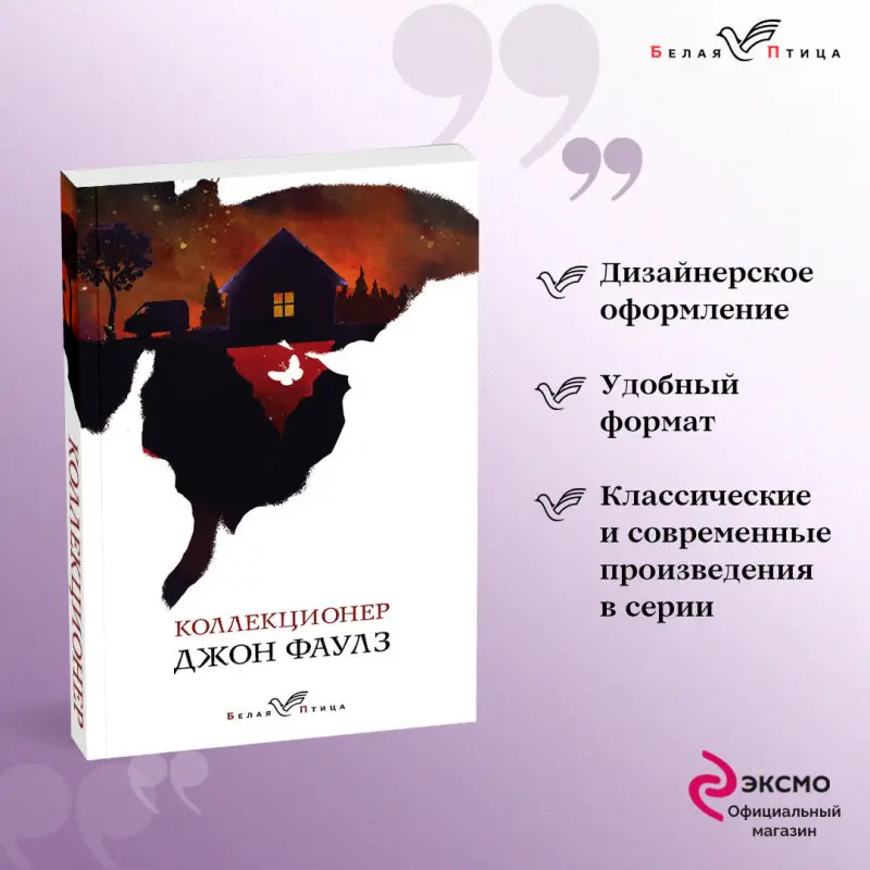Уценка. Джон Фаулз. Коллекционер (103959-2)
