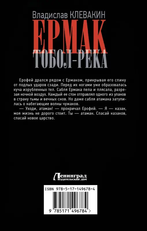 Клевакин Владислав Михайлович: Ермак. Тобол-река