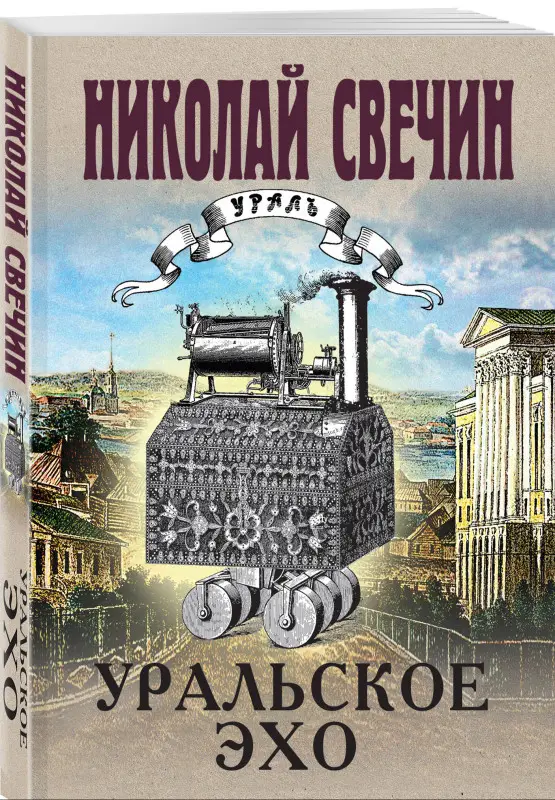 Уценка. Николай Свечин. Уральское эхо
