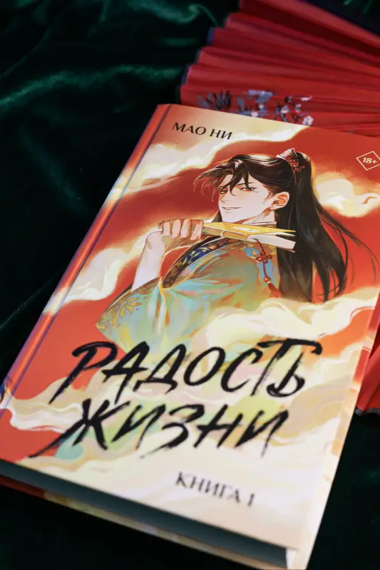 Уценка. Ни Мао: Радость жизни. Книга 1 (Joy of Life). Новелла