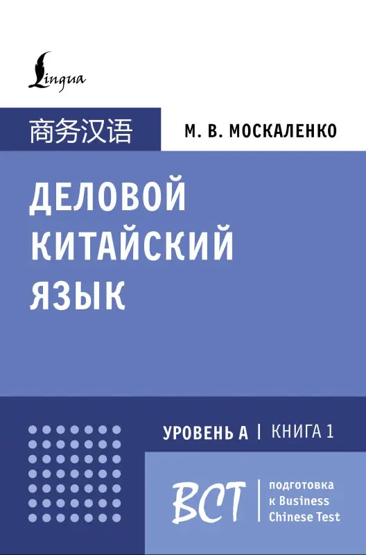Уценка. Москаленко Марина Владиславовна: Деловой китайский язык. Подготовка к Business Chinese Test (А). Книга 1
